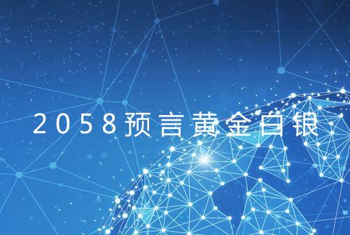 2058预言黄金白银