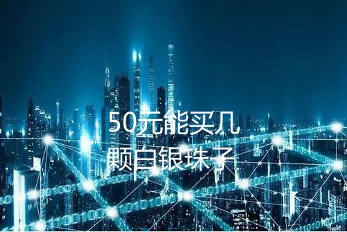 50元能买几颗白银珠子