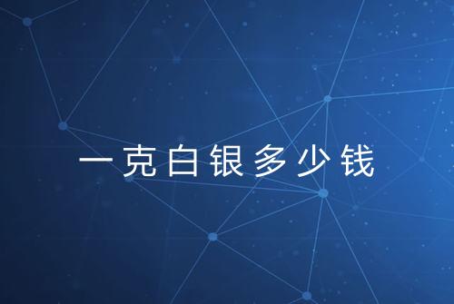 一克白银多少钱