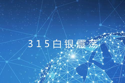 315白银震荡