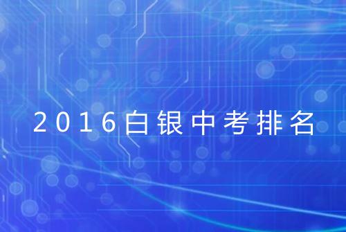 2016白银中考排名