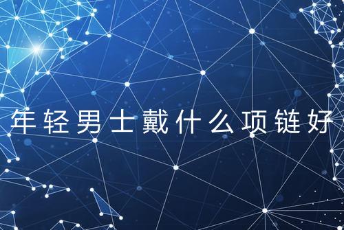 年轻男士戴什么项链好