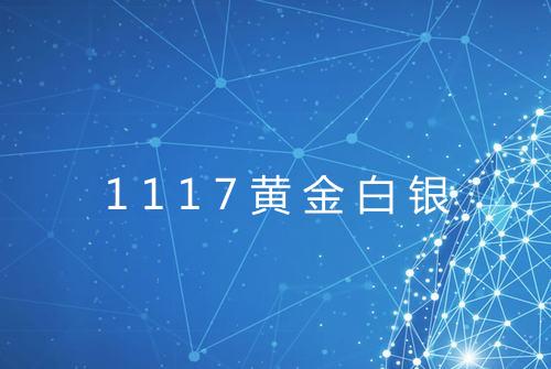 1117黄金白银