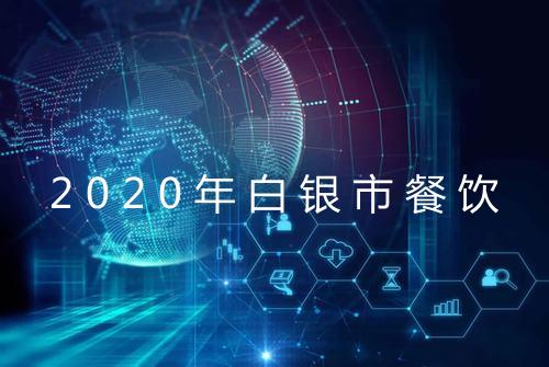 2020年白银市餐饮