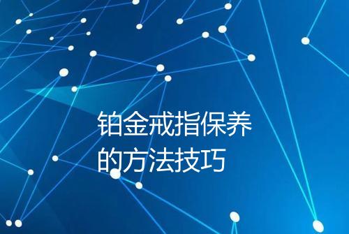 铂金戒指保养的方法技巧