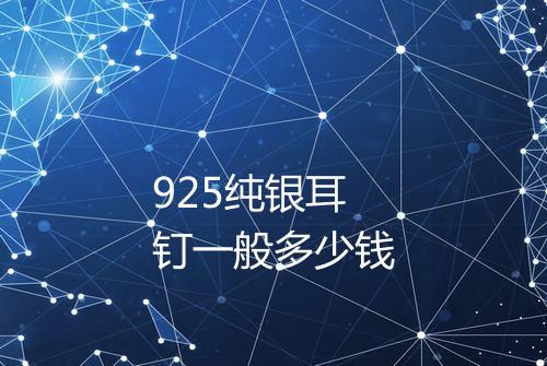 925纯银耳钉一般多少钱