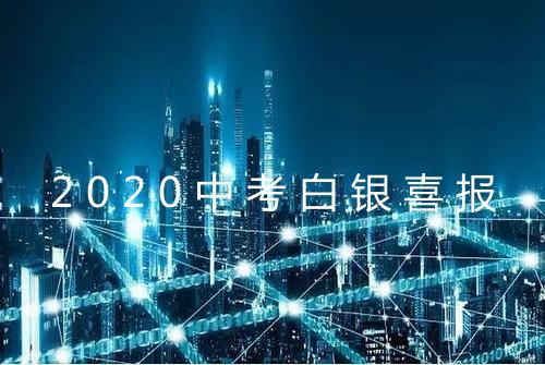2020中考白银喜报