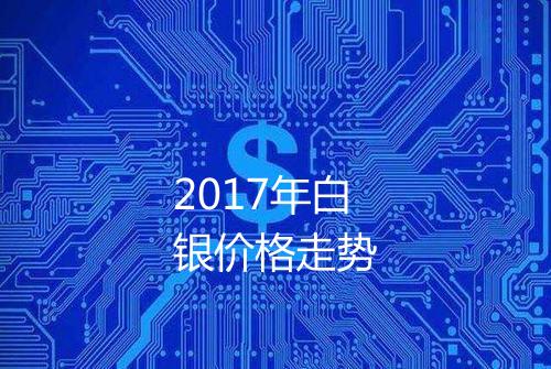 2017年白银价格走势