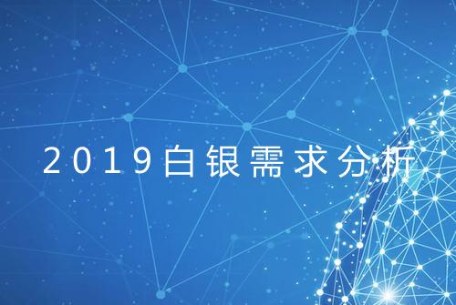 2019白银需求分析