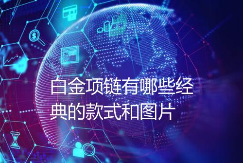 白金项链有哪些经典的款式和图片