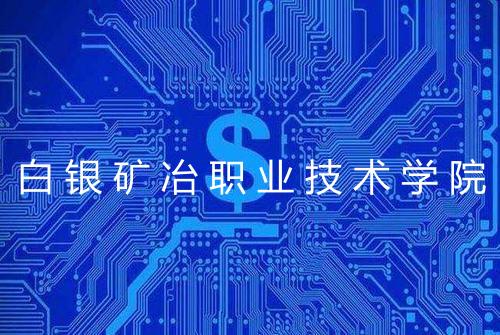 白银矿冶职业技术学院