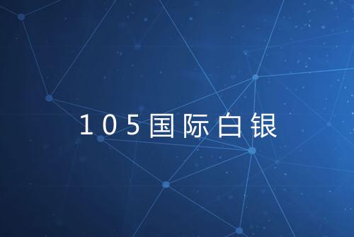 105国际白银