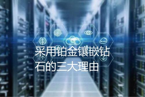 采用铂金镶嵌钻石的三大理由