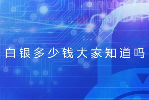 白银多少钱大家知道吗