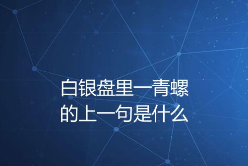 白银盘里一青螺的上一句是什么
