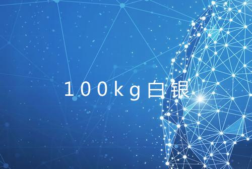 100kg白银