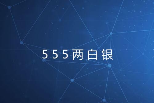 555两白银
