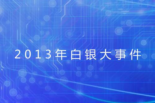 2013年白银大事件