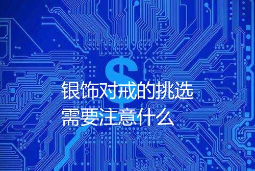 银饰对戒的挑选需要注意什么