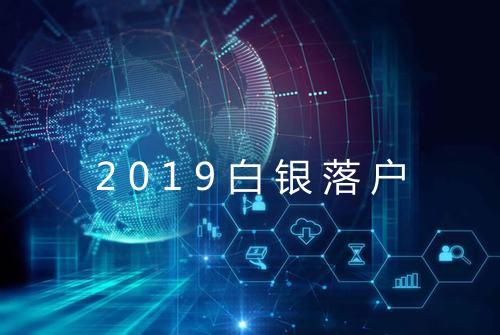 2019白银落户