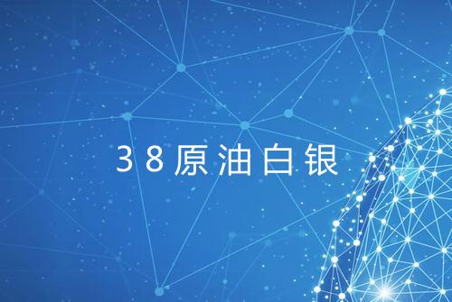 38原油白银
