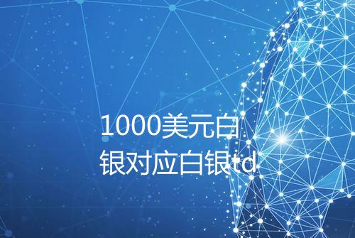 1000美元白银对应白银td
