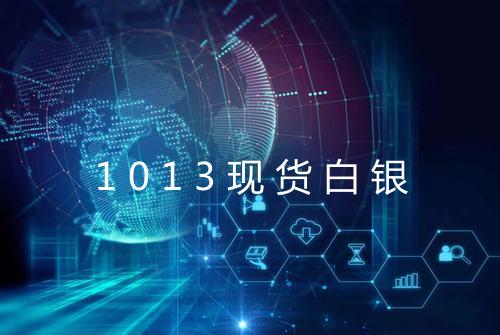 1013现货白银