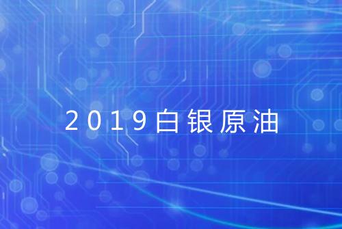 2019白银原油