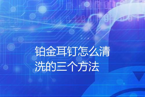 铂金耳钉怎么清洗的三个方法