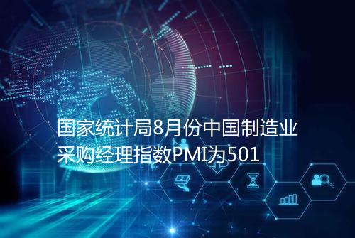 国家统计局8月份中国制造业采购经理指数PMI为501