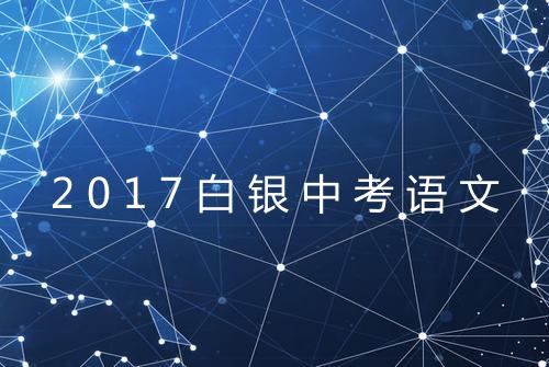 2017白银中考语文