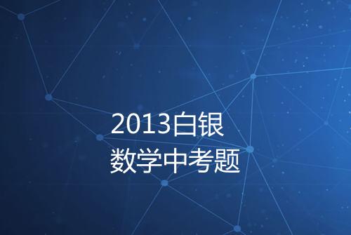 2013白银数学中考题