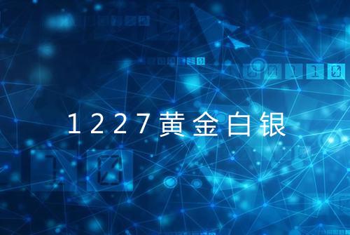 1227黄金白银