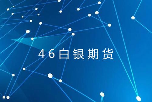 46白银期货