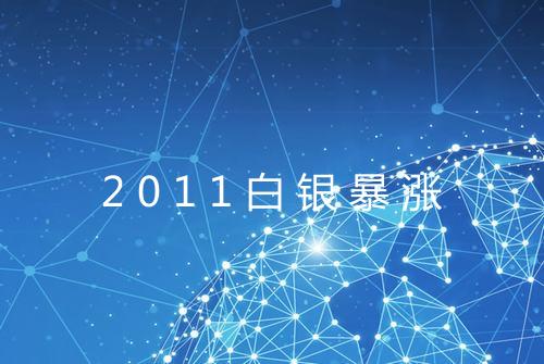 2011白银暴涨