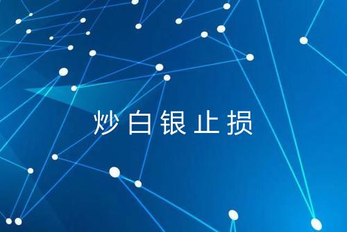 炒白银止损