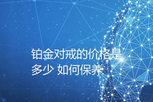 铂金对戒的价格是多少 如何保养