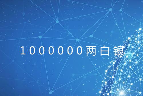 1000000两白银