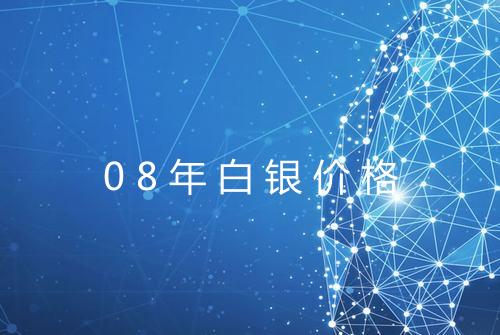 08年白银价格