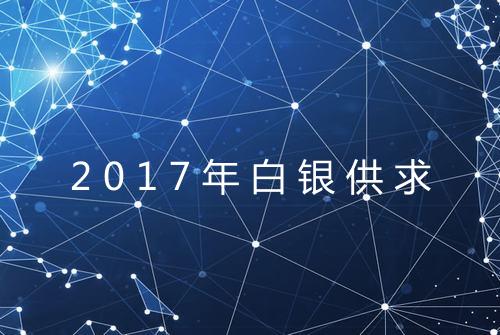2017年白银供求