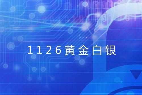 1126黄金白银