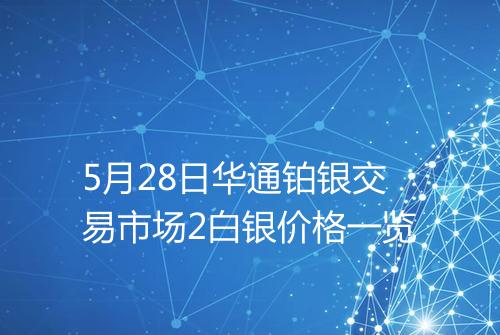5月28日华通铂银交易市场2白银价格一览