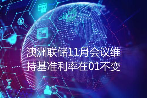澳洲联储11月会议维持基准利率在01不变