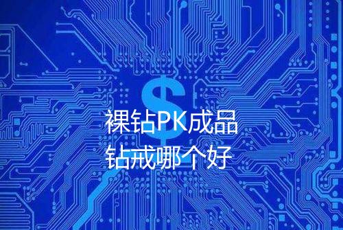 裸钻PK成品钻戒哪个好