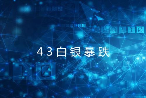 43白银暴跌