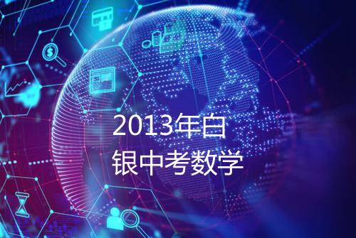 2013年白银中考数学