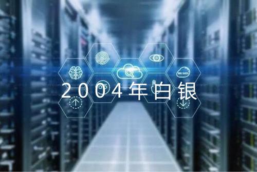 2004年白银