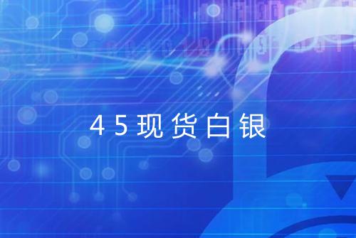 45现货白银