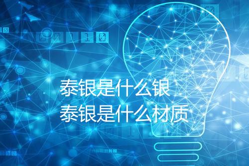 泰银是什么银 泰银是什么材质