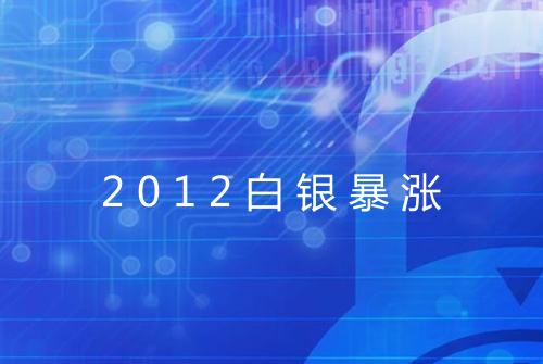2012白银暴涨